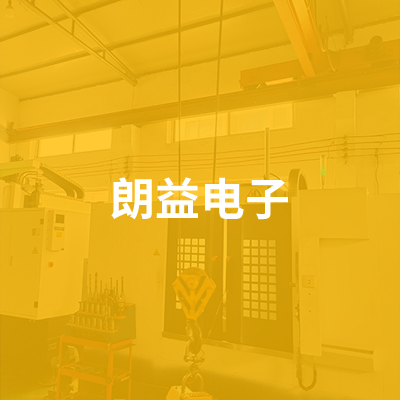 文安縣朗益電子科技有限公司